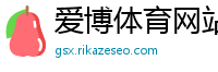 爱博体育网站_快三彩票平台合集_一分快三app下载_快三每天赚500玩法_在大发哪个平台玩最安全